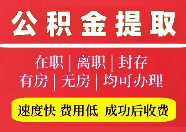 九合垸原种场国管公积金代提